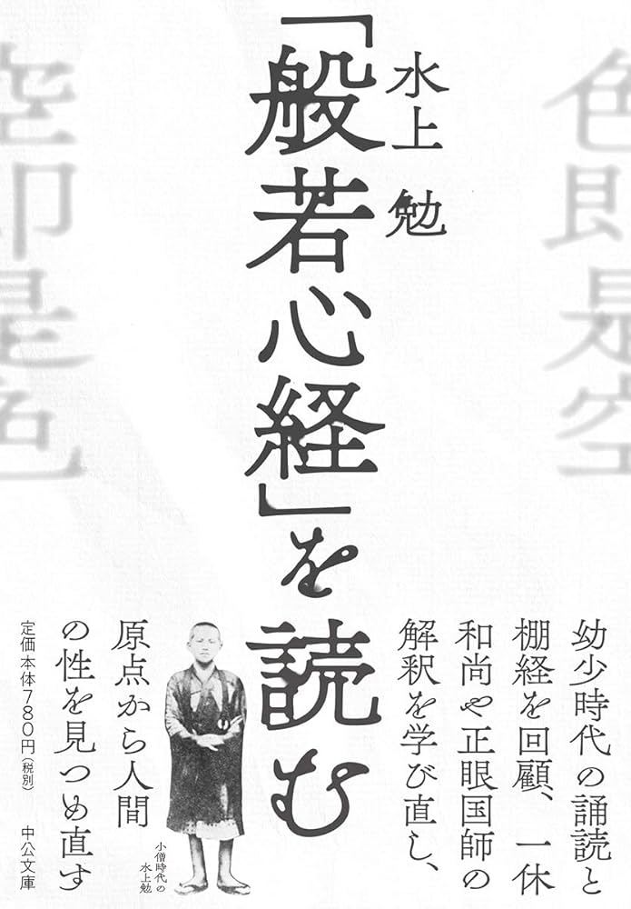 Amazon.co.jp: 「般若心経」を読む (中公文庫 み 10-25) : 水上 勉: 本