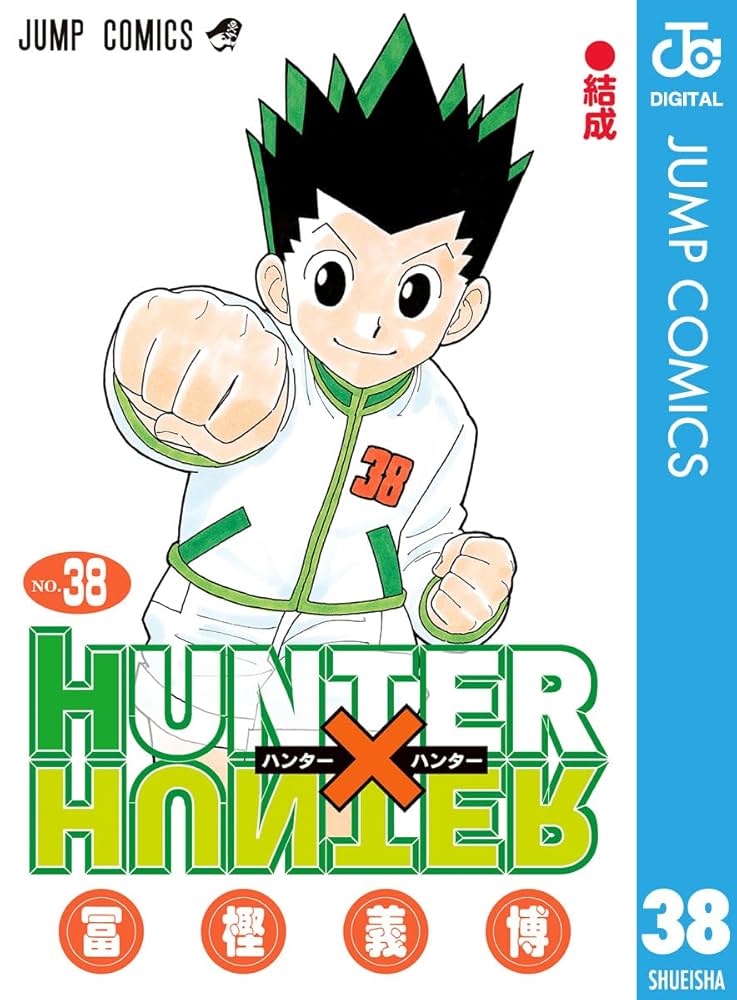 Amazon.co.jp: HUNTER×HUNTER モノクロ版 38 (ジャンプコミックス