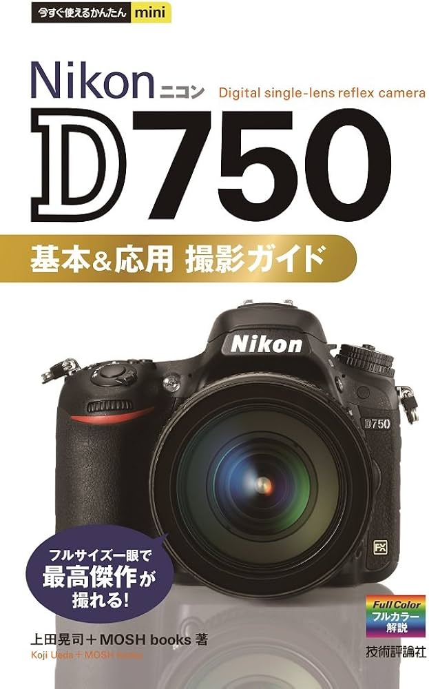 今すぐ使えるかんたんmini Nikon D750 基本&応用 撮影ガイド | 上田