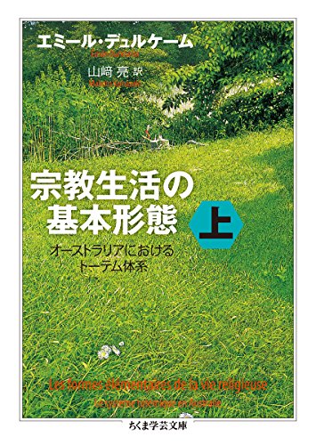 宗教生活の基本形態 上: オーストラリアにおけるトーテム体系』｜感想
