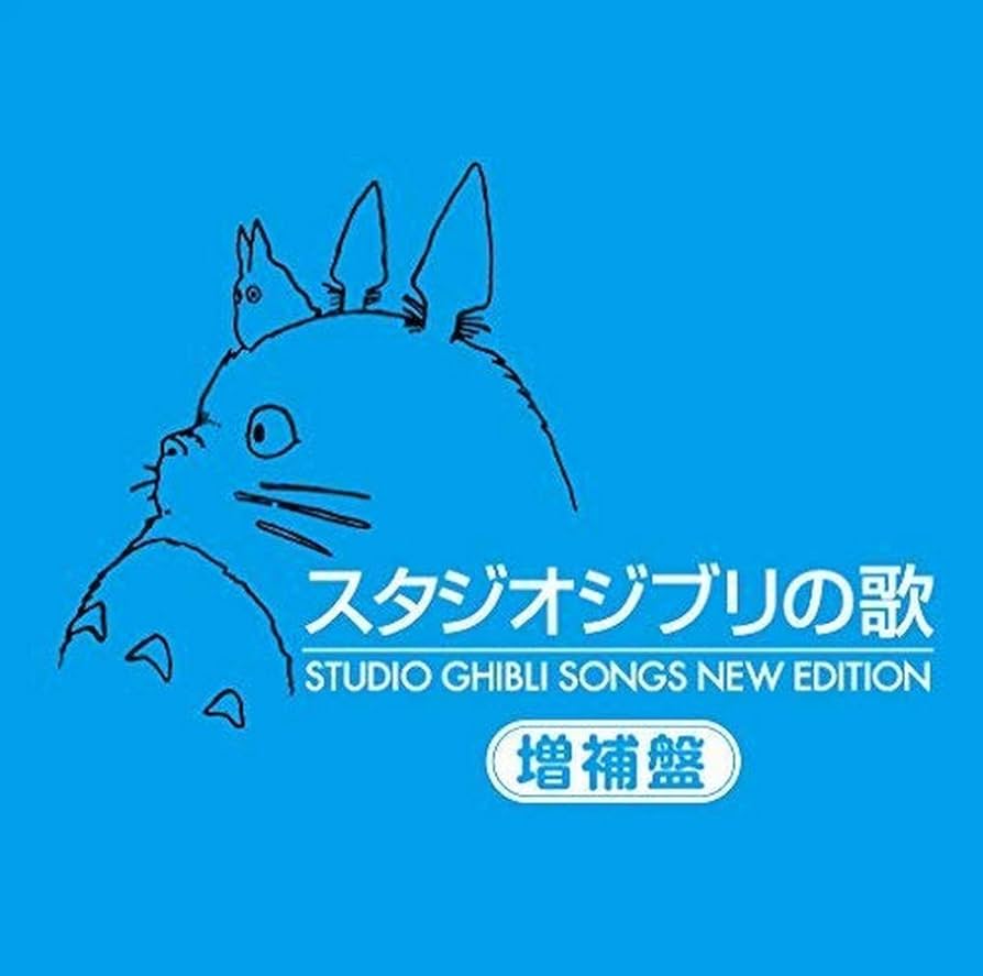 Amazon.co.jp: スタジオジブリの歌 -増補盤-: ミュージック