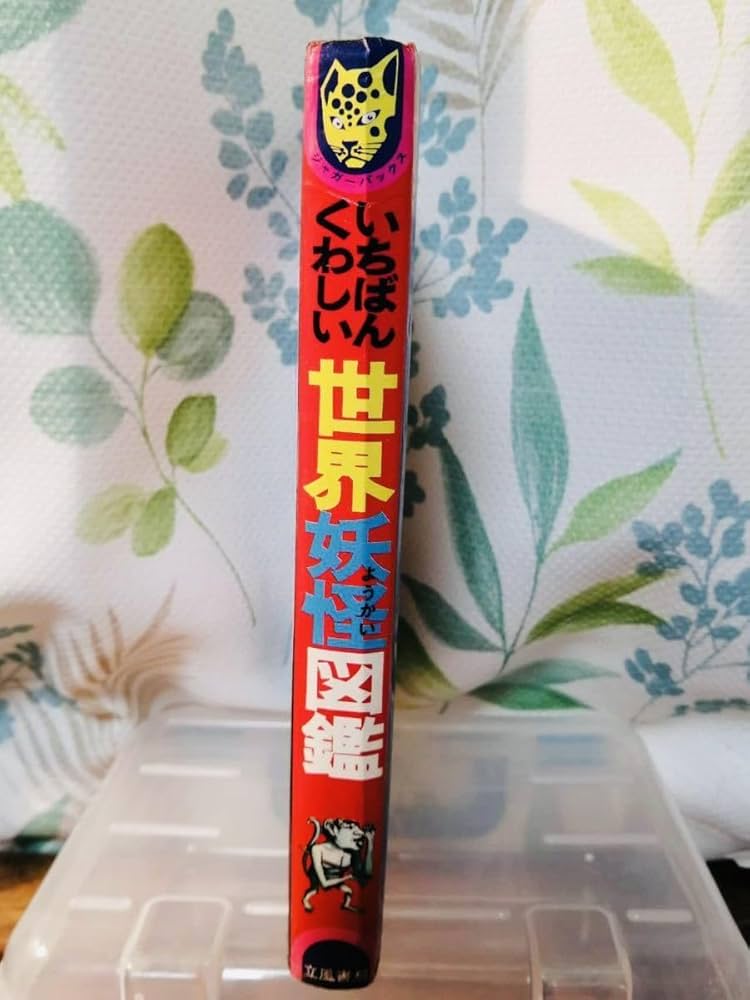 Amazon.co.jp: レア貴重 世界妖怪図鑑 ジャガーバックス 佐藤有文 立風