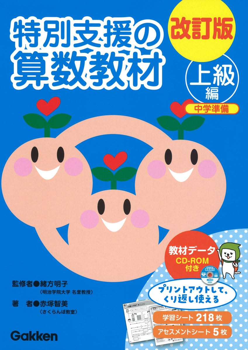 Amazon.co.jp: 改訂版 特別支援の算数教材 上級編 () : 赤塚智美, 緒方