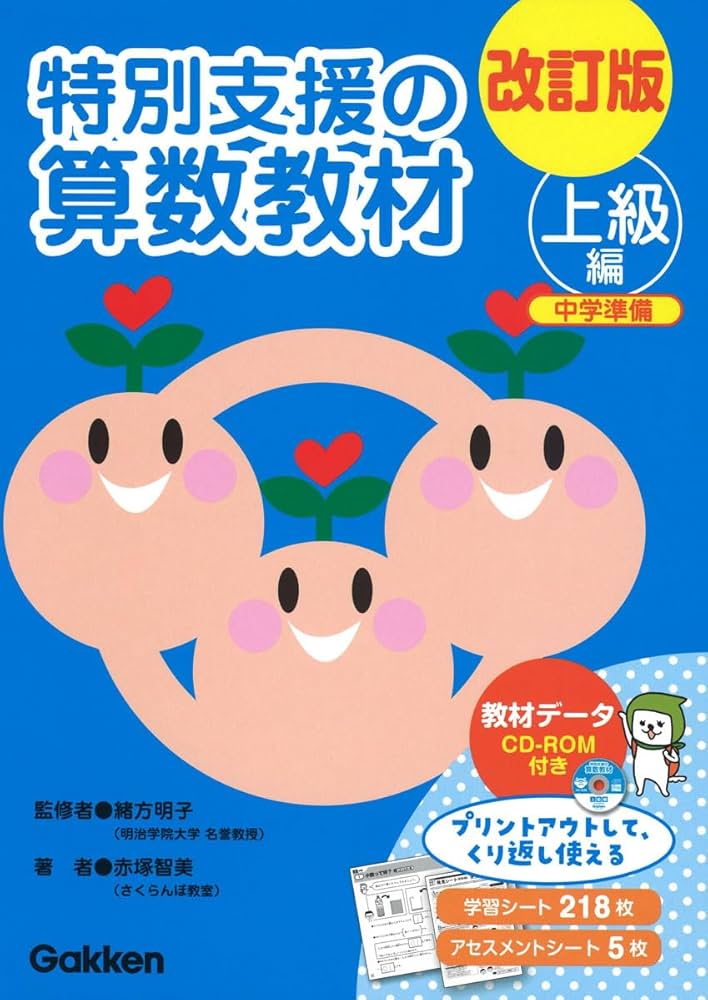 Amazon.co.jp: 改訂版 特別支援の算数教材 上級編 () : 赤塚智美, 緒方