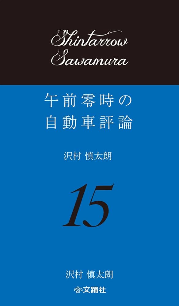 午前零時の自動車評論15 | 沢村 慎太朗 |本 | 通販 | Amazon