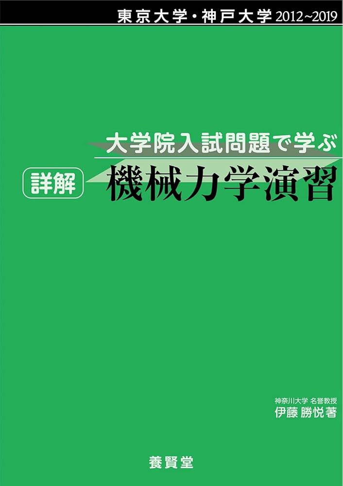 東京大学・神戸大学 2012~2019 大学院入試問題で学ぶ 詳解 機械力学