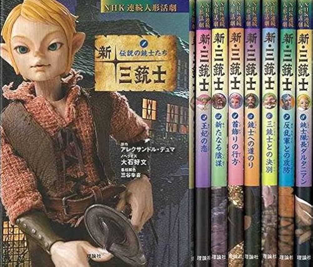 Amazon.co.jp: 新・三銃士 全8巻−NHK連続人形活劇 : 本