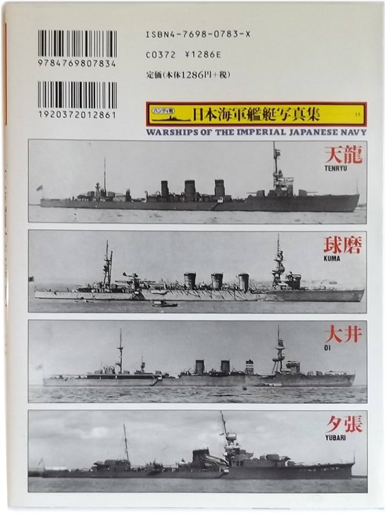 日本海軍艦艇写真集 13 軽巡 | 雑誌丸編集部 |本 | 通販 | Amazon