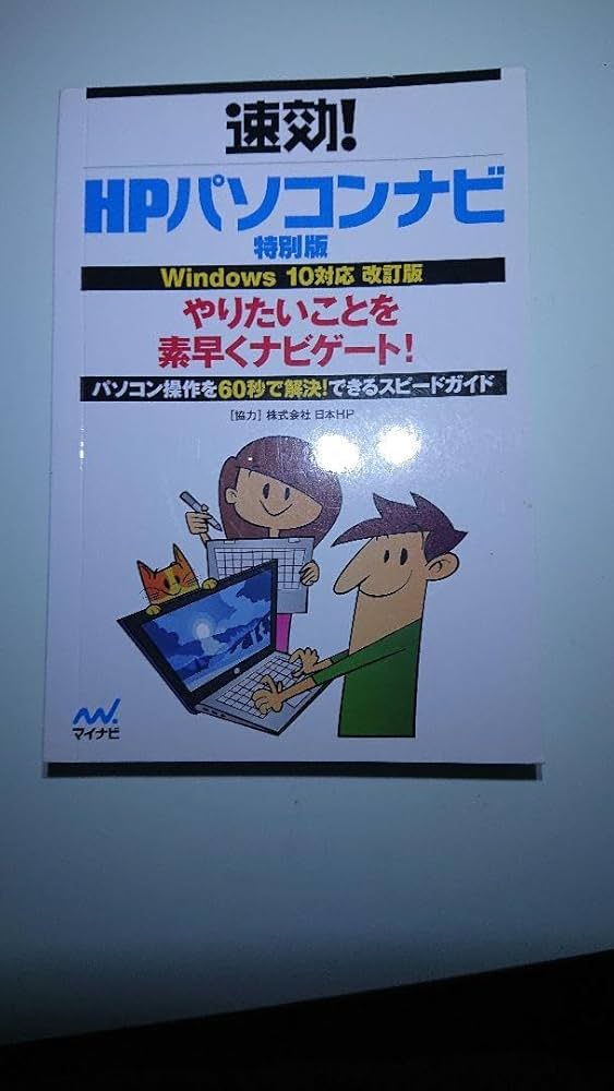 Amazon.co.jp: 速攻！HPパソコンナビ特別版 Windows 10対応改訂