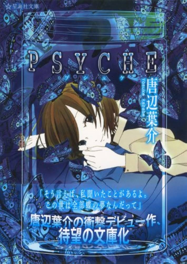 Amazon.co.jp: PSYCHE (星海社文庫 カ 1-1) : 唐辺 葉介, シライシ