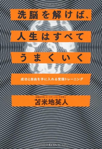 Amazon.co.jp: 洗脳を解けば、人生はすべてうまくいく : 苫米地 英人: 本