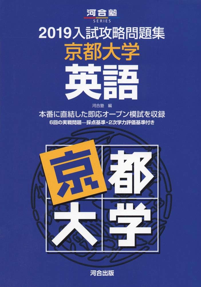 入試攻略問題集京都大学英語 (2019) (河合塾シリーズ) | 河合塾 |本