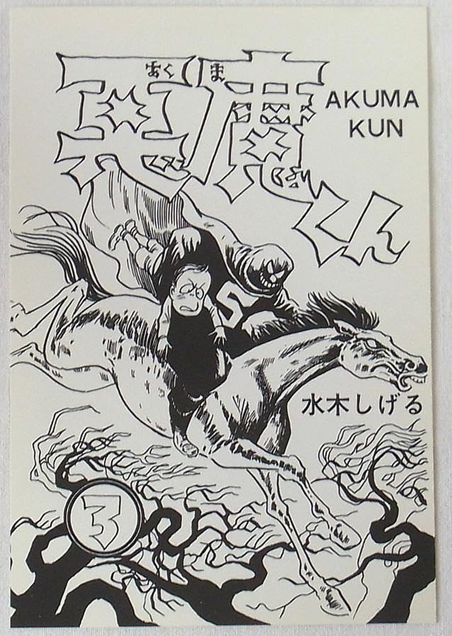 Amazon.co.jp: 水木しげる 画業40周年記念 ポストカード 8枚セット