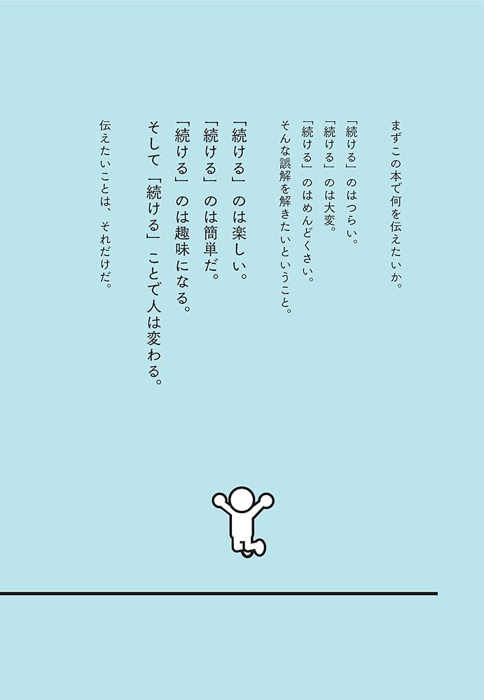 やりたいこと」も「やるべきこと」も全部できる！ 続ける思考 | 井上