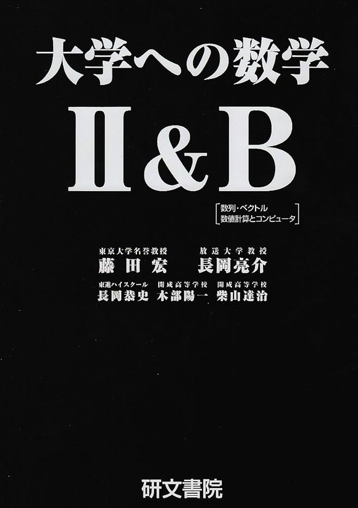 大学への数学2&B | 藤田 宏, 長岡 亮介, 長岡 恭史, 木部 陽一, 柴山