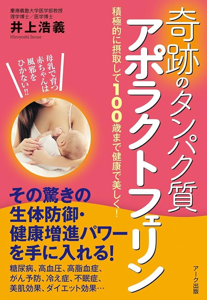 奇跡のタンパク質 アポラクトフェリン | 井上浩義 |本 | 通販 | Amazon