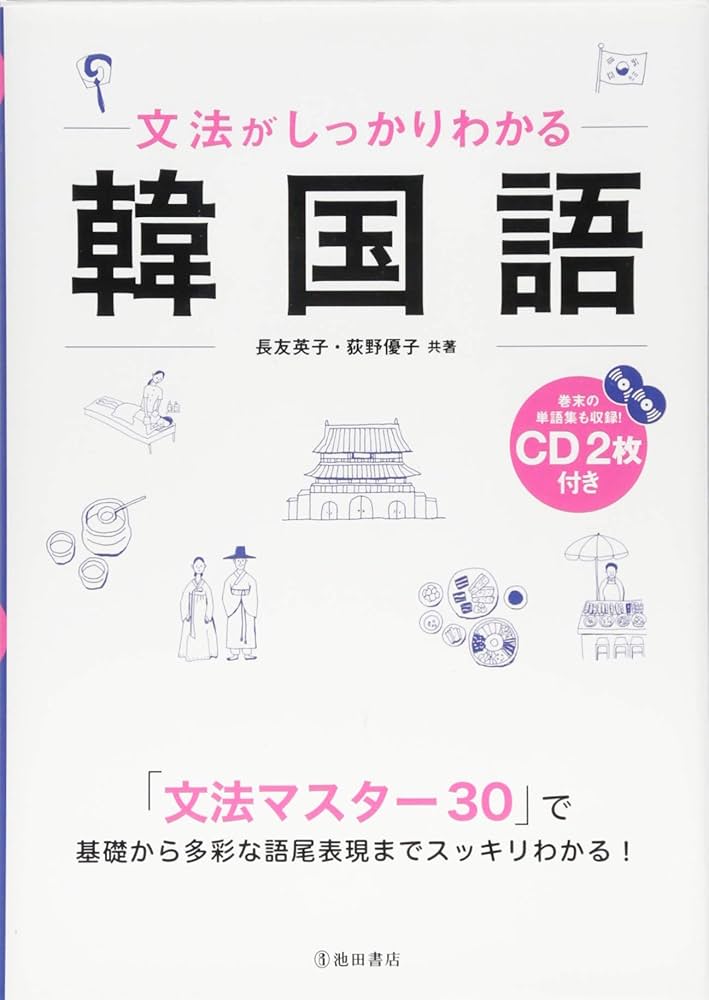文法がしっかりわかる韓国語 | 長友 英子, 荻野 優子 |本 | 通販 | Amazon