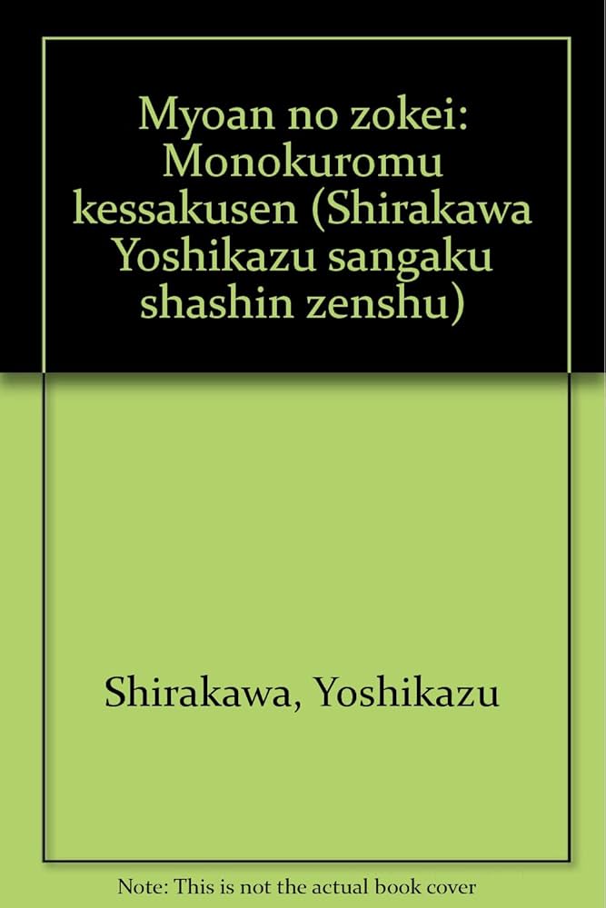 Amazon.co.jp: 白川義員山岳写真全集〈6〉明闇の造型―モノクローム傑作