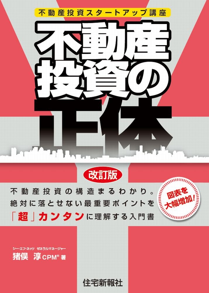 不動産投資の正体 改訂版 | 猪俣 淳 |本 | 通販 | Amazon