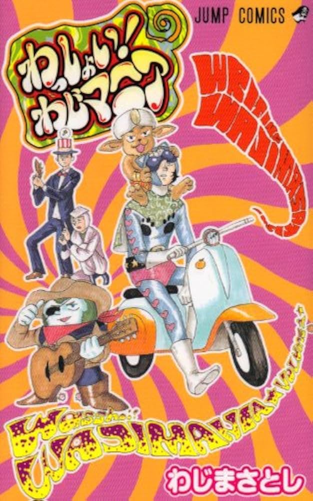 わっしょい!わじマニア (ジャンプコミックス) | わじ まさとし |本