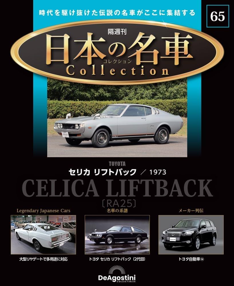 日本の名車コレクション 第65号(セリカ リフトバック) [分冊百科