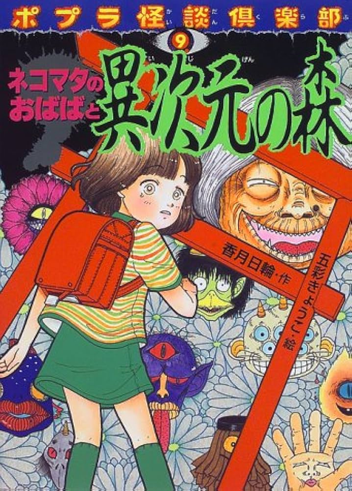 ネコマタのおばばと異次元の森 (ポプラ怪談倶楽部 9) | 香月 日輪 |本