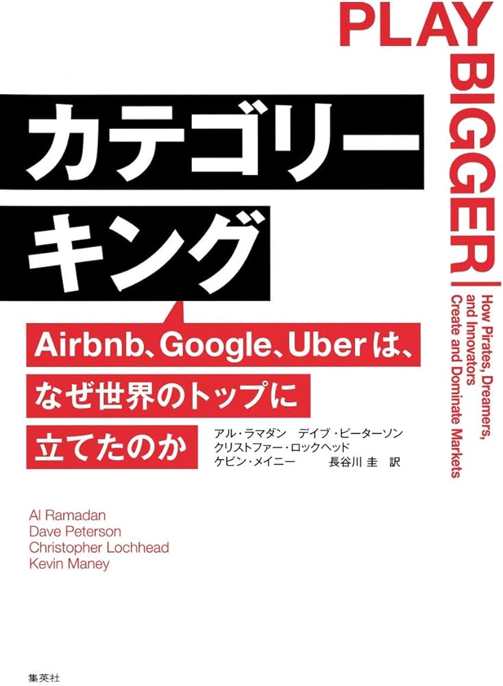 カテゴリーキング Airbnb、Google、Uberは、なぜ世界のトップに立てた