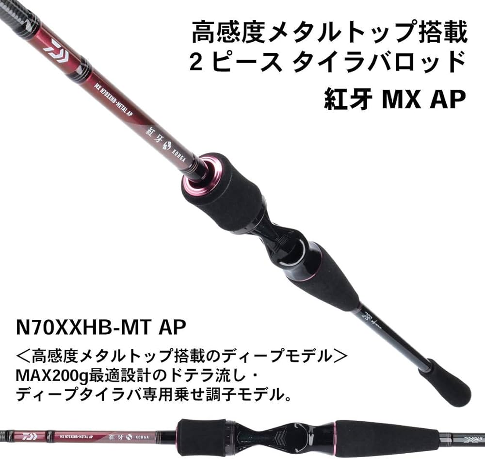 Amazon | ダイワ(DAIWA) タイラバロッド 紅牙MX AP(エアポータブル
