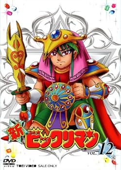 Amazon.co.jp: 新ビックリマン VOL.12 [DVD] : 藤田淑子, 塩沢兼人