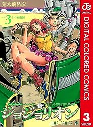 Amazon.co.jp: ジョジョの奇妙な冒険 第8部 ジョジョリオン カラー版