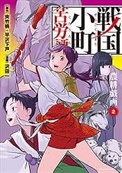 戦国小町苦労譚 1〜19セット 戦国小町苦労譚 1〜19巻セット コミック