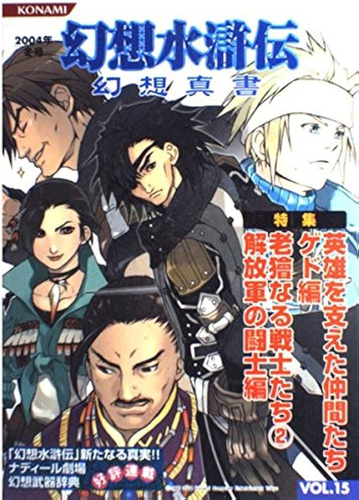 幻想水滸伝幻想真書 (vol.15(2004年冬号)) | コナミコンピュ-タ