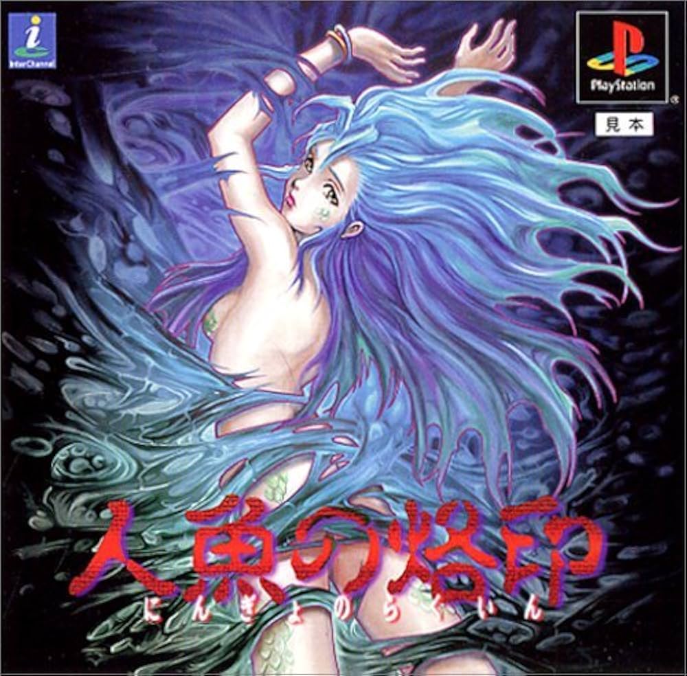 Amazon | 人魚の烙印 | ゲームソフト