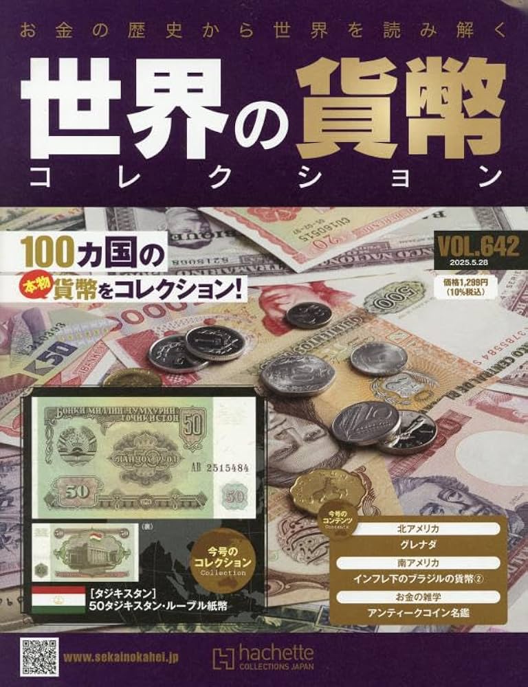 Amazon.co.jp: 世界の貨幣コレクション(642) 2025年 5/28 号 [雑誌] : 本
