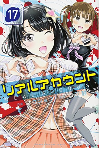 リアルアカウント 17巻』｜感想・レビュー・試し読み - 読書メーター