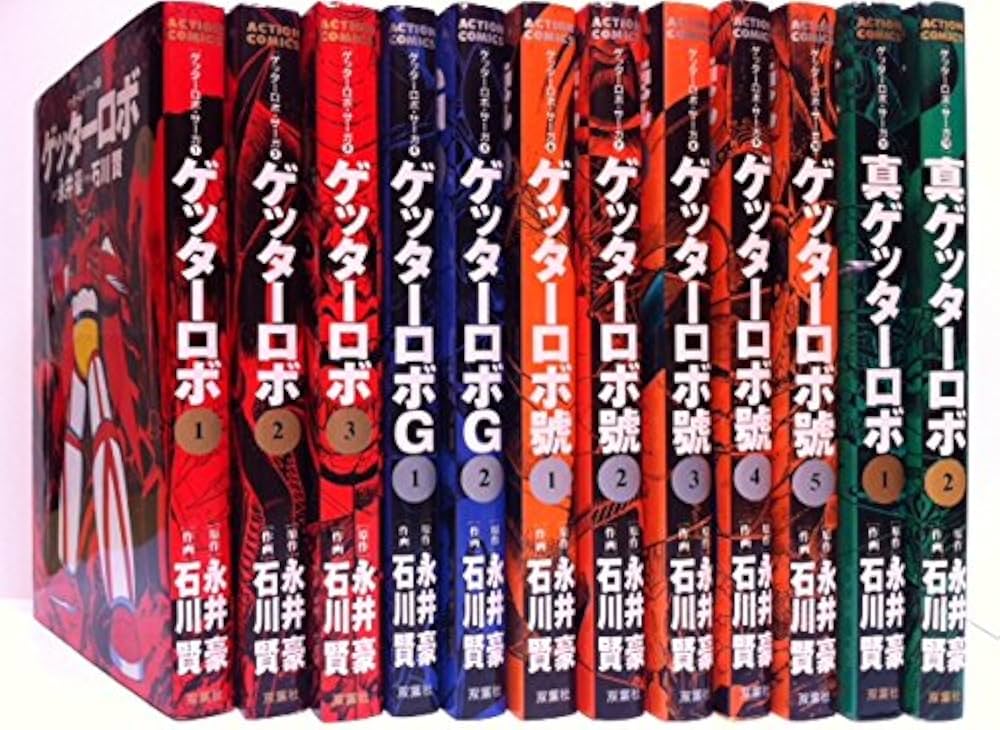 ゲッターロボサーガ コミック 1-12巻セット (アクションコミックス
