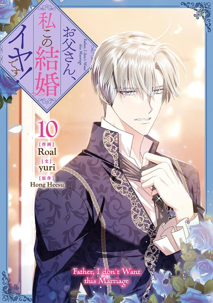 Amazon.co.jp: お父さん、私この結婚イヤです！（10） (カラフル