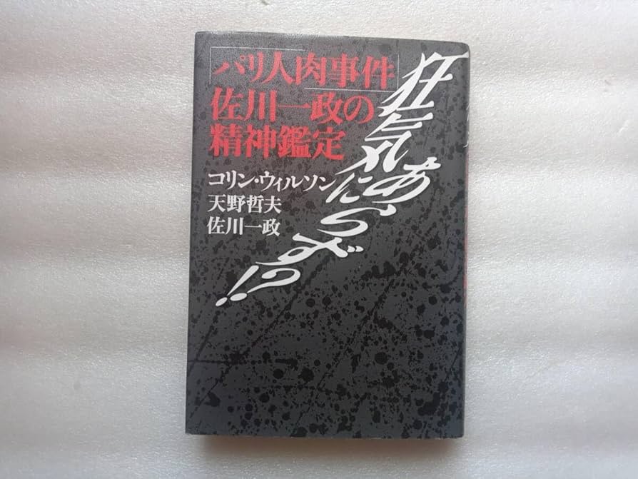 Amazon.co.jp: 狂気にあらず？ パリ人肉事件 佐川一政の精神鑑定