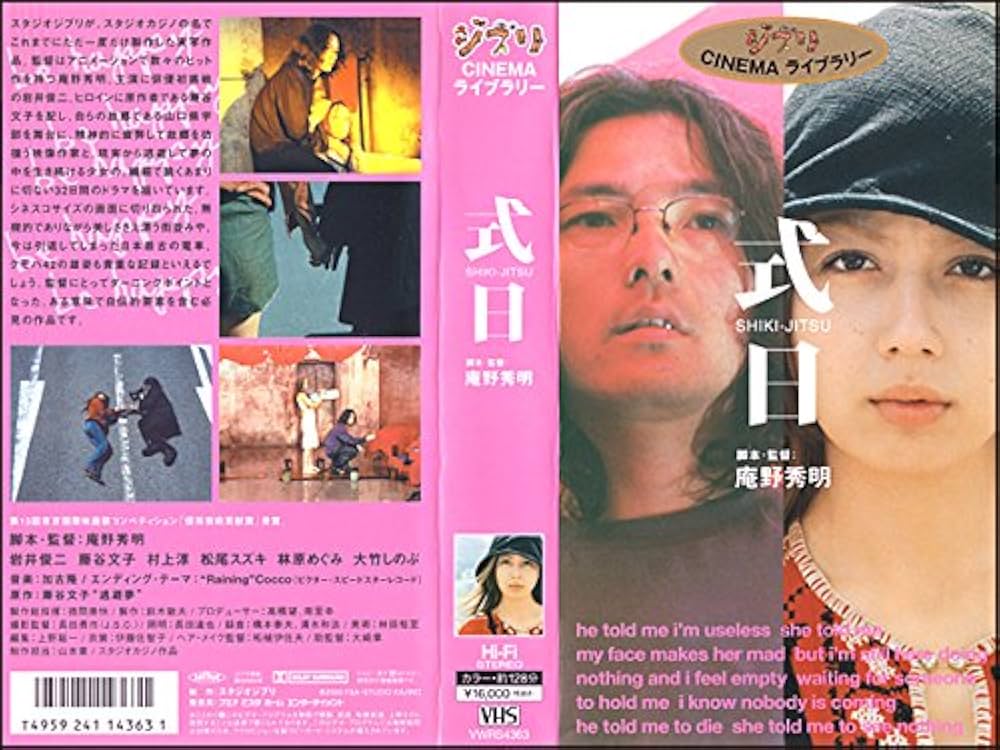 Amazon.co.jp: 式日 [VHS] : 岩井俊二, 藤谷文子, 村上淳, 松尾スズキ