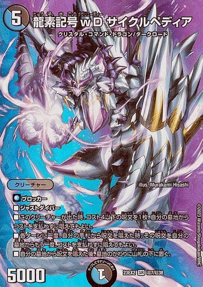 Amazon.co.jp: デュエルマスターズ 龍素記号wD サイクルペディア