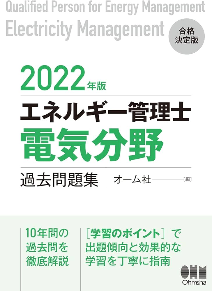 2022年版 エネルギー管理士(電気分野)過去問題集 | オーム社 |本