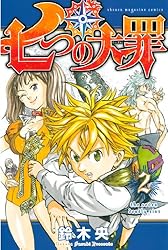 Amazon.co.jp: 七つの大罪（2） (週刊少年マガジンコミックス) 電子