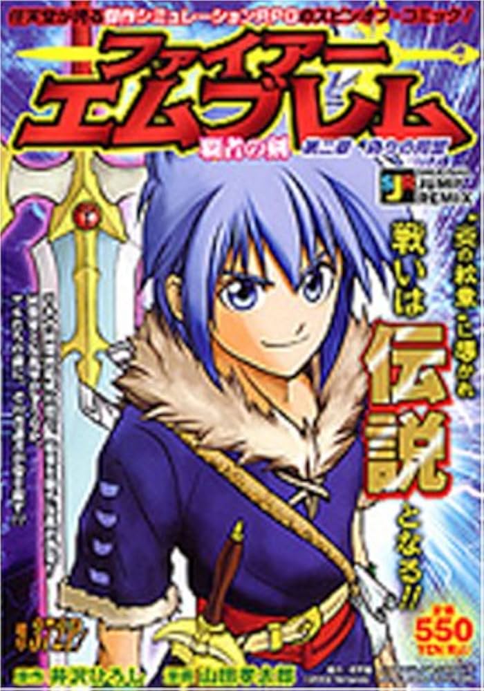 ファイアーエムブレム覇者の剣 第2章 (SHUEISHA JUMP REMIX) | 井沢