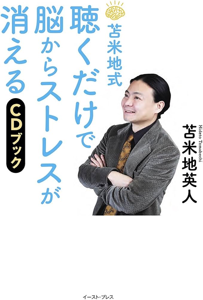 苫米地式 聴くだけで脳からストレスが消えるCDブック | 苫米地英人 |本