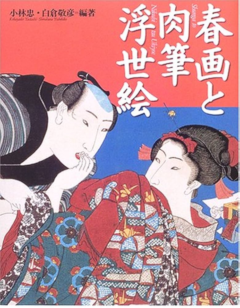 春画と肉筆浮世絵―極彩色の江戸性愛の世界 | 小林 忠, 白倉 敬彦 |本