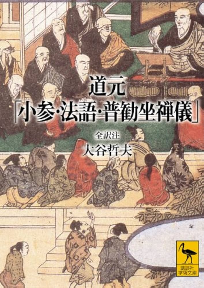 道元 「小参・法語・普勧坐禅儀」 | 大谷 哲夫 |本 | 通販 | Amazon