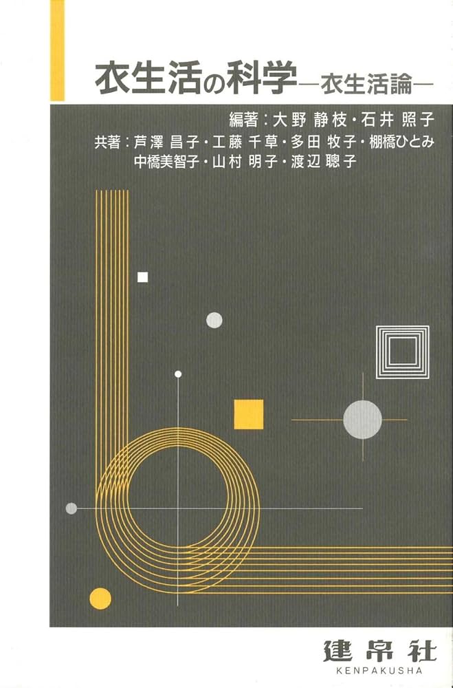 衣生活の科学: 衣生活論 | 大野 静枝, 石井 昭子 |本 | 通販 | Amazon