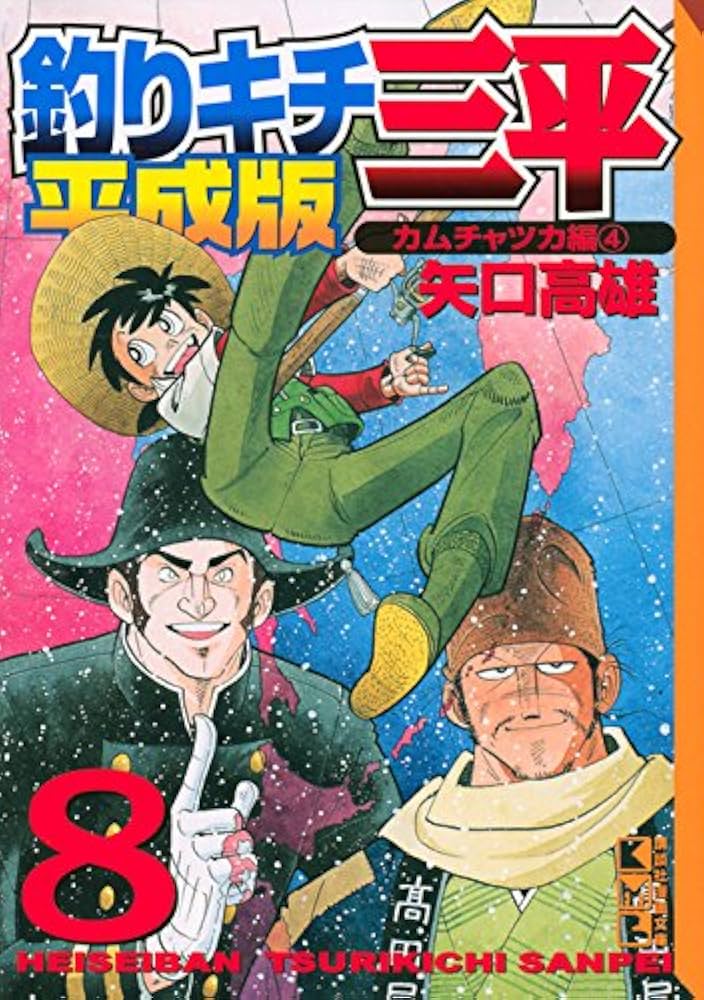 釣りキチ三平 平成版(8) (講談社漫画文庫 や 5-68) | 矢口 高雄 |本