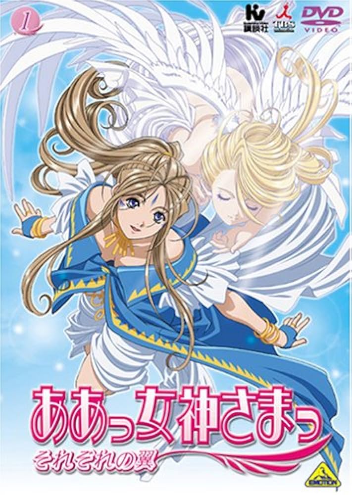 Amazon.co.jp: ああっ女神さまっ それぞれの翼 1 [DVD] : 菊池正美