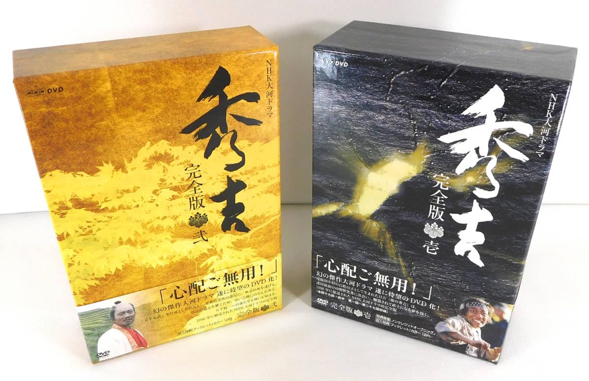 大河ドラマ 秀吉 DVD 第壱集、第弐集